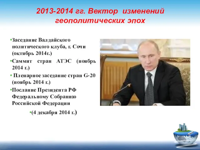 2013-2014 гг. Вектор изменений геополитических эпох Заседание Валдайского политического клуба,