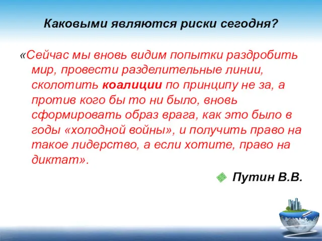 Каковыми являются риски сегодня? «Сейчас мы вновь видим попытки раздробить