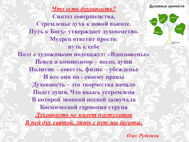 Что есть духовность? Синтез совершенства, Стремленье духа к новой высоте.