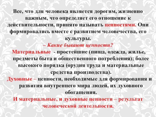 Все, что для человека является дорогим, жизненно важным, что определяет