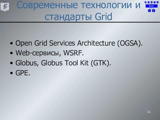 Современные технологии и стандарты Grid Open Grid Services Architecture (OGSA).