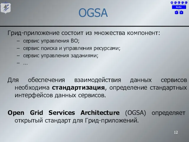 OGSA Грид-приложение состоит из множества компонент: сервис управления ВО; сервис