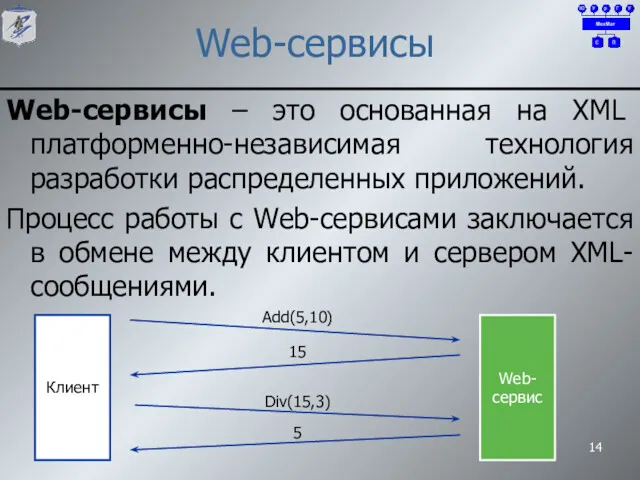 Web-сервисы Web-сервисы – это основанная на XML платформенно-независимая технология разработки