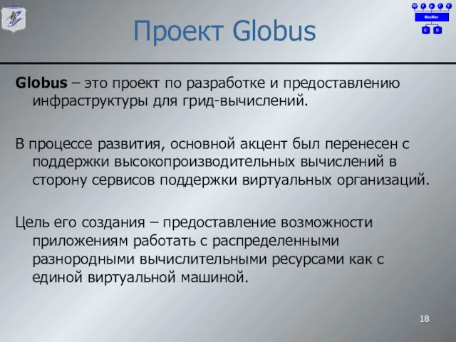 Проект Globus Globus – это проект по разработке и предоставлению