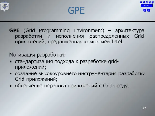 GPE GPE (Grid Programming Environment) – архитектура разработки и исполнения
