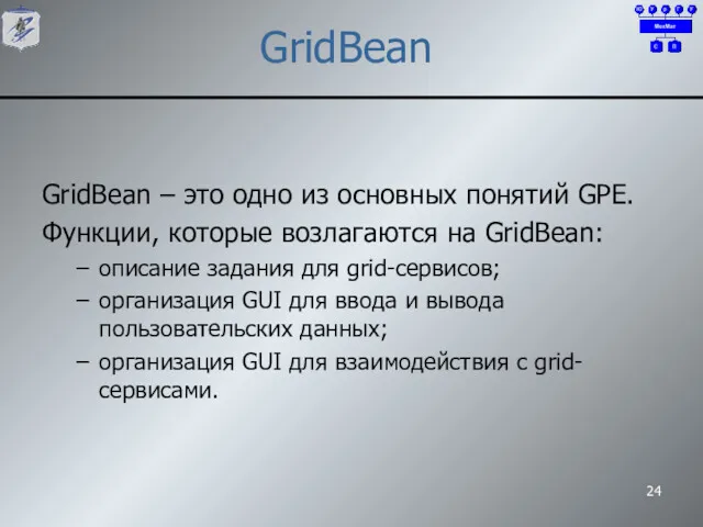 GridBean GridBean – это одно из основных понятий GPE. Функции,