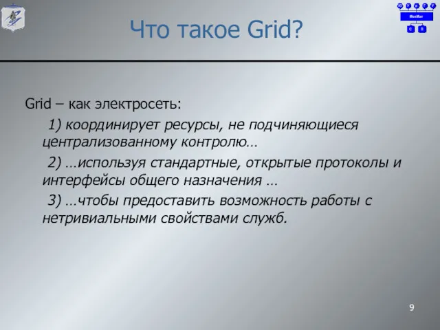 Что такое Grid? Grid – как электросеть: 1) координирует ресурсы,