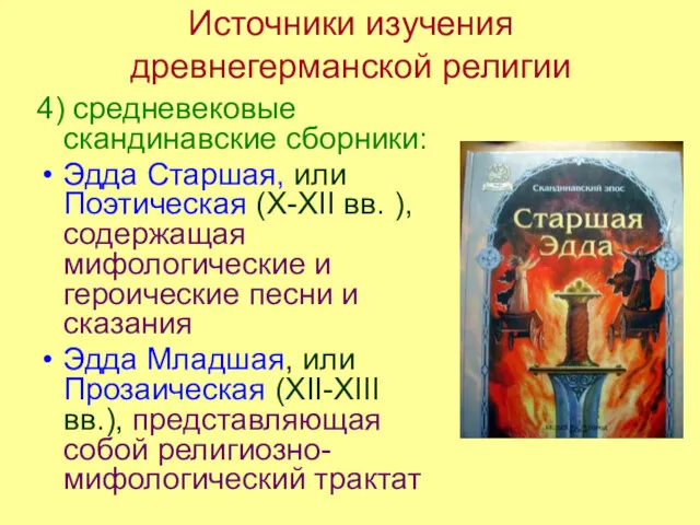 Источники изучения древнегерманской религии 4) средневековые скандинавские сборники: Эдда Старшая,