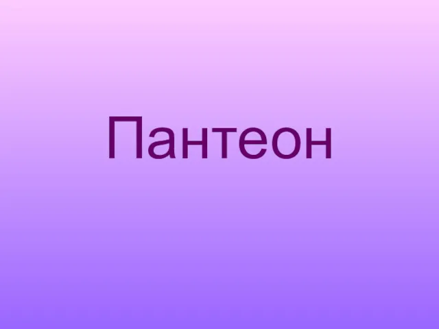 Пантеон