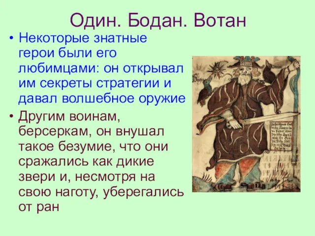 Один. Бодан. Вотан Некоторые знатные герои были его любимцами: он