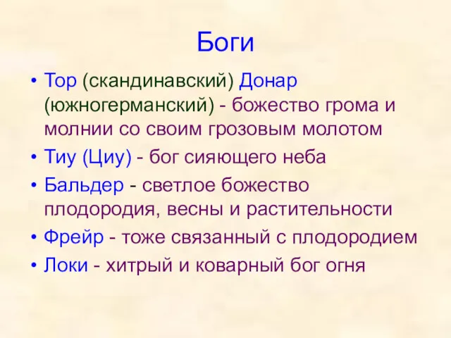 Боги Тор (скандинавский) Донар (южногерманский) - божество грома и молнии