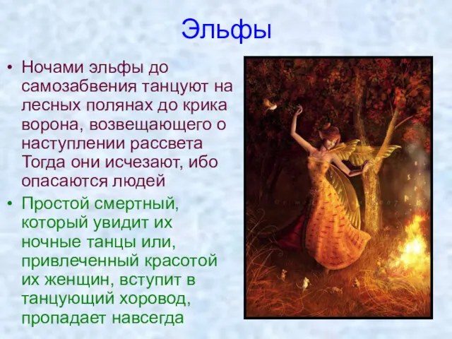 Эльфы Ночами эльфы до самозабвения танцуют на лесных полянах до