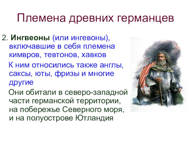 Племена древних германцев 2. Ингвеоны (или ингевоны), включавшие в себя