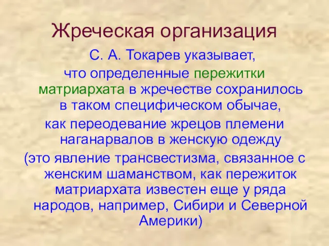 Жреческая организация С. А. Токарев указывает, что определенные пережитки матриархата