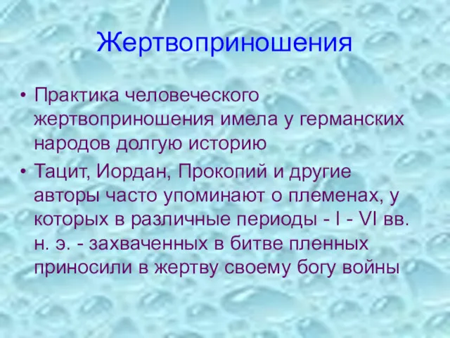 Жертвоприношения Практика человеческого жертвоприношения имела у германских народов долгую историю