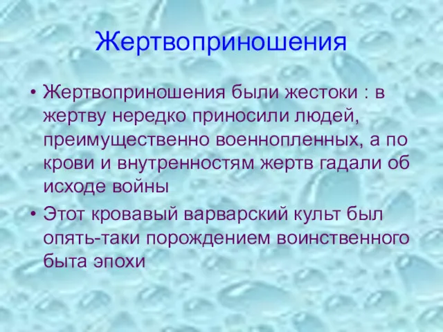 Жертвоприношения Жертвоприношения были жестоки : в жертву нередко приносили людей,