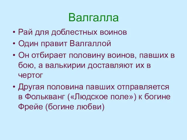 Валгалла Рай для доблестных воинов Один правит Валгаллой Он отбирает