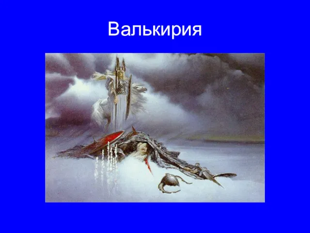 Валькирия