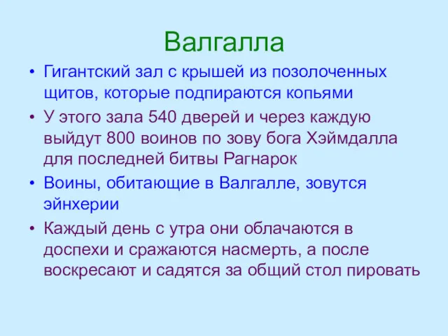 Валгалла Гигантский зал с крышей из позолоченных щитов, которые подпираются