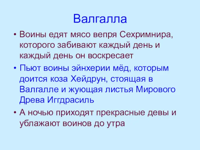 Валгалла Воины едят мясо вепря Сехримнира, которого забивают каждый день