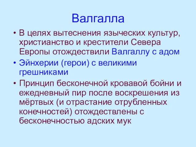 Валгалла В целях вытеснения языческих культур, христианство и крестители Севера