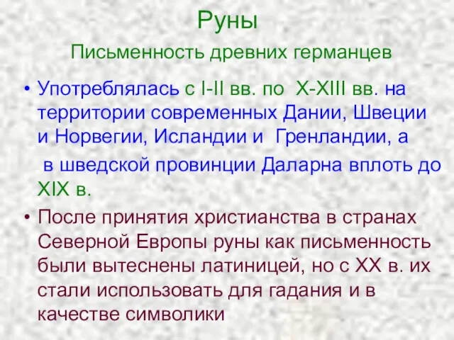 Руны Письменность древних германцев Употреблялась с I-II вв. по X-XIII