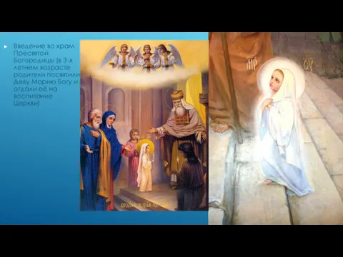 Введение во храм Пресвятой Богородицы (в 3-х летнем возрасте родители посвятили Деву Марию