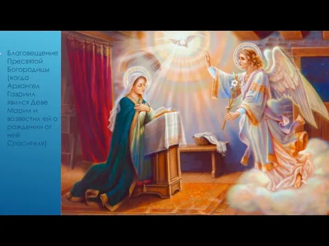 Благовещение Пресвятой Богородицы (когда Архангел Гавриил явился Деве Марии и возвестил ей о