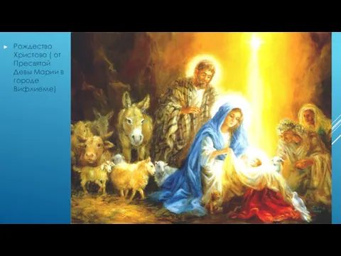 Рождество Христово ( от Пресвятой Девы Марии в городе Вифлиеме)