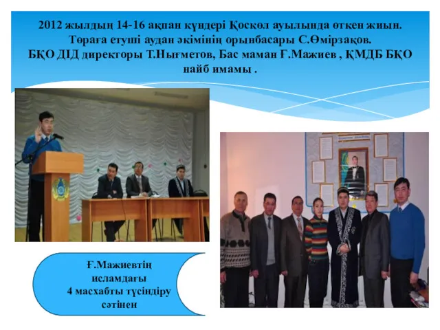 2012 жылдың 14-16 ақпан күндері Қоскөл ауылында өткен жиын. Төраға етуші аудан әкімінің