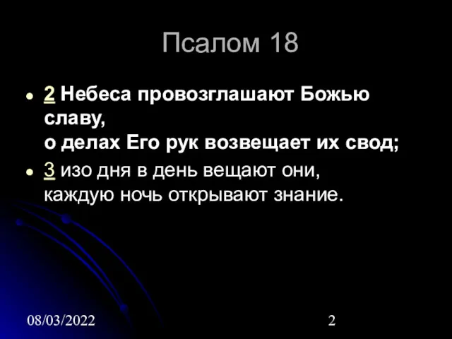 08/03/2022 Псалом 18 2 Небеса провозглашают Божью славу, о делах