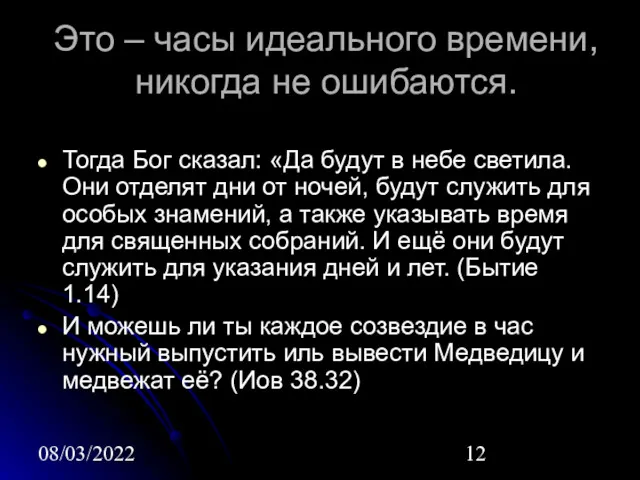 08/03/2022 Это – часы идеального времени, никогда не ошибаются. Тогда