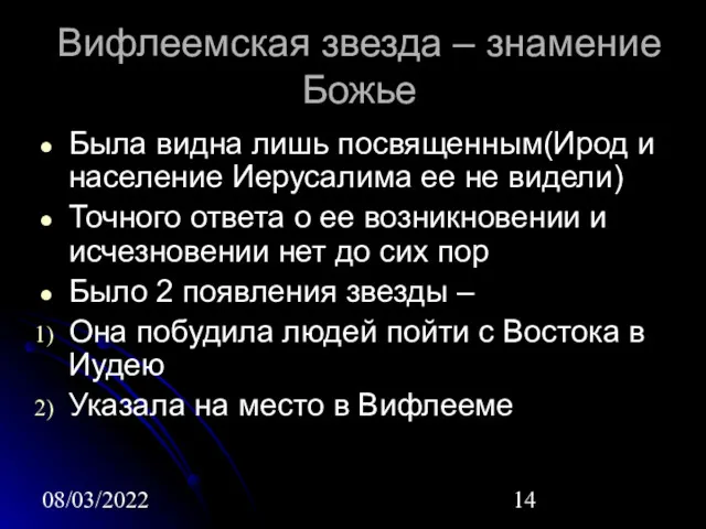 08/03/2022 Вифлеемская звезда – знамение Божье Была видна лишь посвященным(Ирод