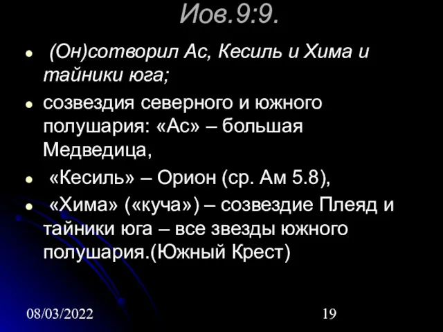 08/03/2022 Иов.9:9. (Он)сотворил Ас, Кесиль и Хима и тайники юга;