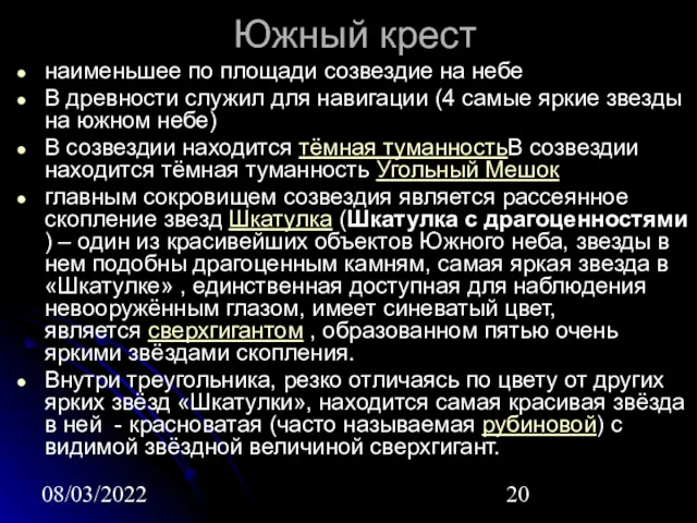 08/03/2022 Южный крест наименьшее по площади созвездие на небе В