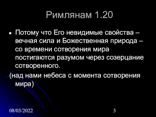 08/03/2022 Римлянам 1.20 Потому что Его невидимые свойства – вечная