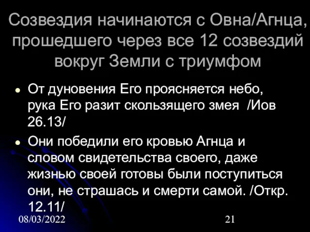 08/03/2022 Созвездия начинаются с Овна/Агнца, прошедшего через все 12 созвездий