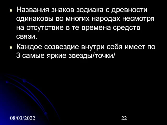 08/03/2022 Названия знаков зодиака с древности одинаковы во многих народах