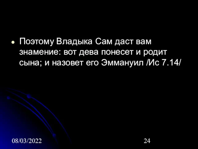 08/03/2022 Поэтому Владыка Сам даст вам знамение: вот дева понесет