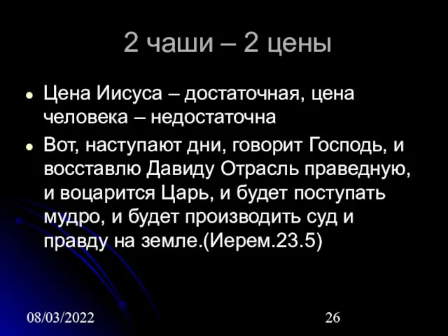 08/03/2022 2 чаши – 2 цены Цена Иисуса – достаточная,