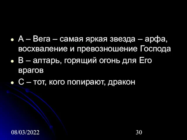 08/03/2022 А – Вега – самая яркая звезда – арфа,