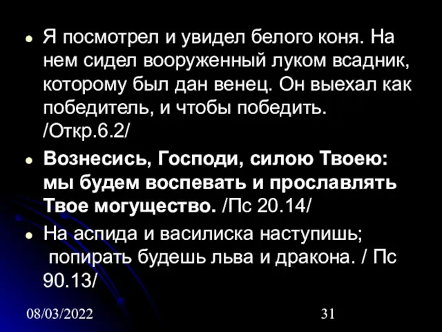 08/03/2022 Я посмотрел и увидел белого коня. На нем сидел