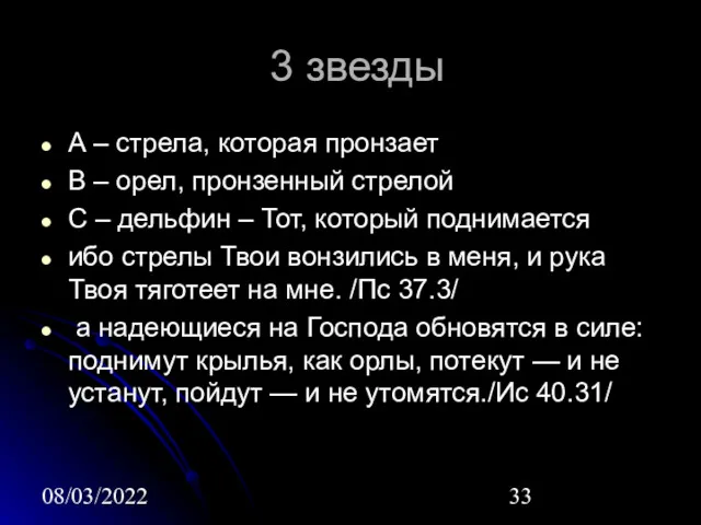 08/03/2022 3 звезды А – стрела, которая пронзает В –