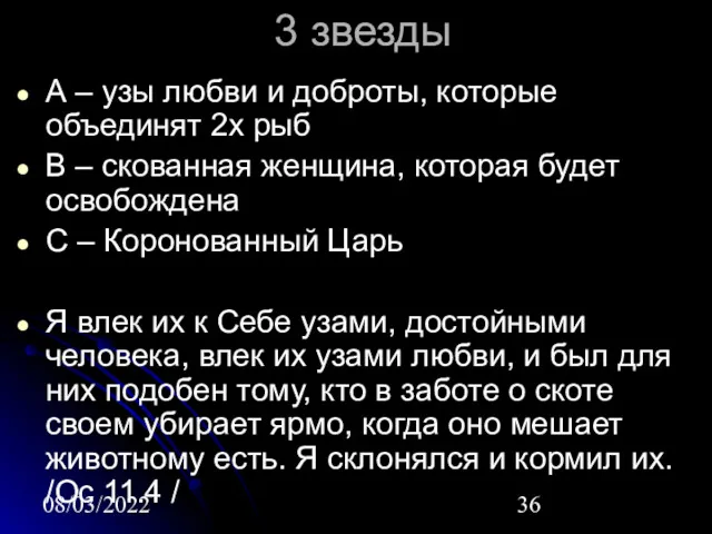 08/03/2022 3 звезды А – узы любви и доброты, которые