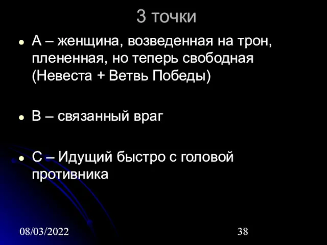 08/03/2022 3 точки А – женщина, возведенная на трон, плененная,