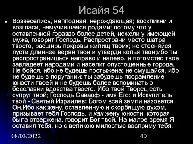 08/03/2022 Исайя 54 Возвеселись, неплодная, нерождающая; воскликни и возгласи, немучившаяся