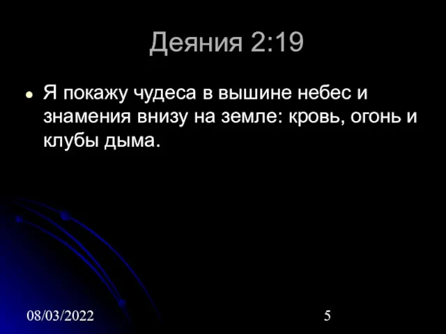 08/03/2022 Деяния 2:19 Я покажу чудеса в вышине небес и