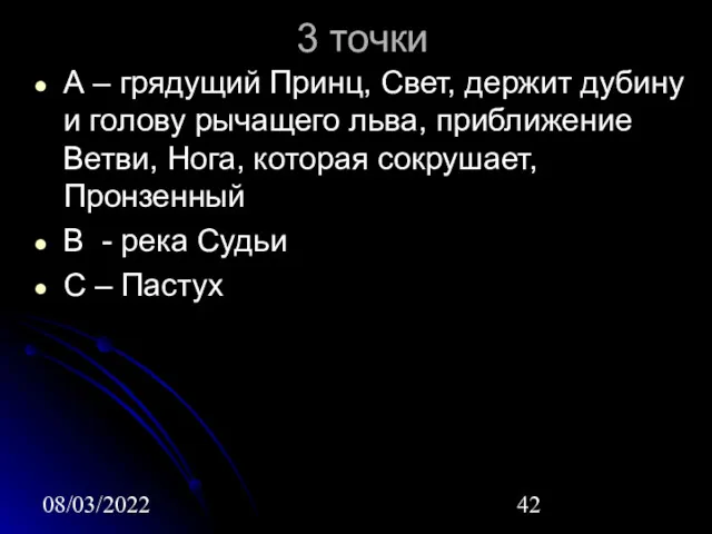 08/03/2022 3 точки А – грядущий Принц, Свет, держит дубину