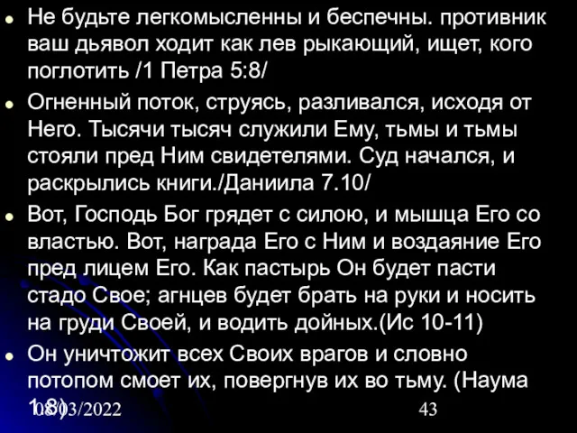 08/03/2022 Не будьте легкомысленны и беспечны. противник ваш дьявол ходит