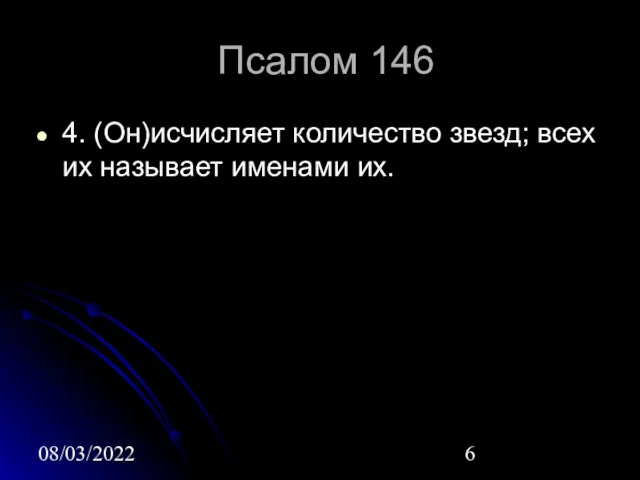 08/03/2022 Псалом 146 4. (Он)исчисляет количество звезд; всех их называет именами их.